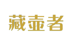 藏壺者