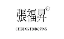 張福昇CHEUNGFOOKSING