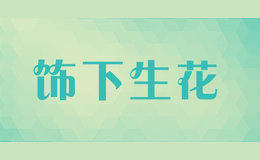 飾下生花