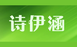 詩(shī)伊涵