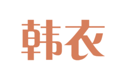 韓衣show