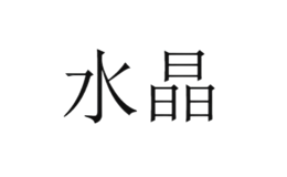 水晶寢飾床品
