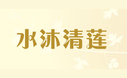 水沐清蓮shuimuqinglian