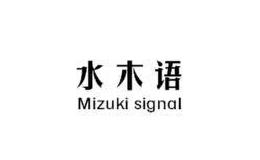 水木語(yǔ)