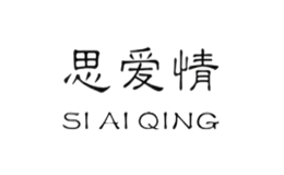 思愛(ài)情SIAIQING