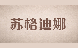 蘇格迪娜
