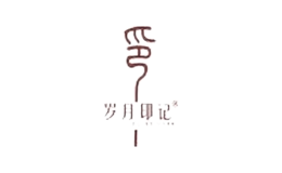 歲月印記