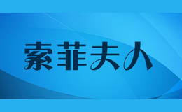 索菲夫人