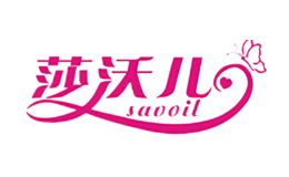 莎沃兒savoil