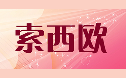 索西歐