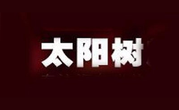 太陽(yáng)樹(shù)