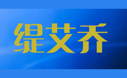 緹艾喬