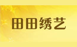 田田繡藝