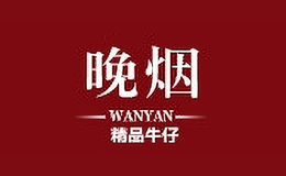 晚煙