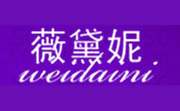 薇黛妮WEIDAINI