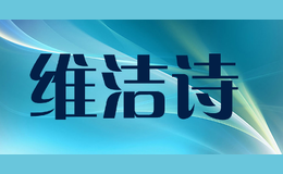 維潔詩(shī)Wejecy