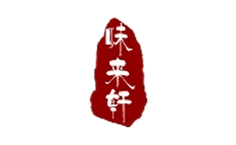 味來(lái)軒