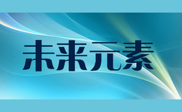 未來元素