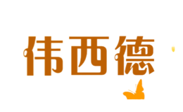 偉西德