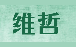 維哲