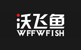 沃飛魚WFFWFISH