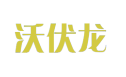 沃伏龍WOLF
