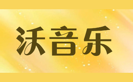 沃音樂womusic