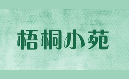 梧桐小苑