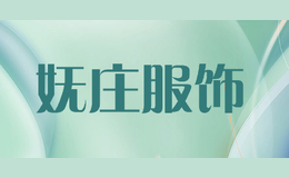 嫵莊服飾
