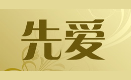 先愛