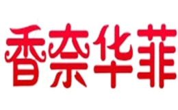 香奈華菲