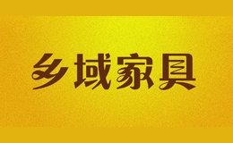 鄉(xiāng)域家具