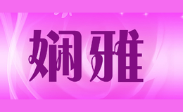 嫻雅