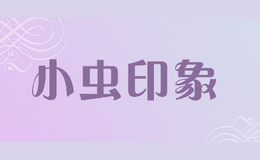 小蟲印象xiaochongyinxiang