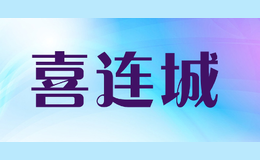 喜連城