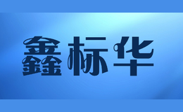 鑫標(biāo)華