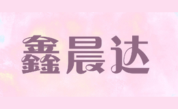鑫晨達(dá)