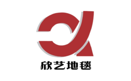欣藝地毯