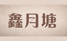 鑫月塘