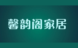馨韻閣家居
