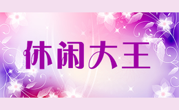 休閑大王