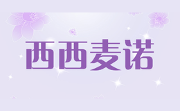西西麥諾