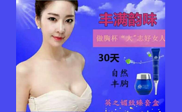 英之媚豐胸