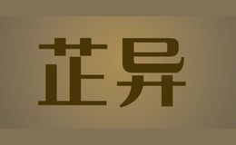 芷異