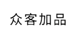 眾客加品