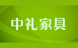 中禮家具
