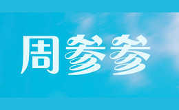 周參參
