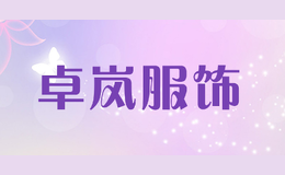 卓嵐服飾
