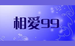 相愛99