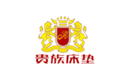 貴族床墊